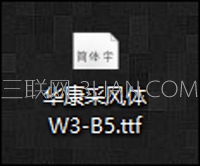win10系统字体安装