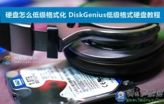 diskgenius低级格式化教程