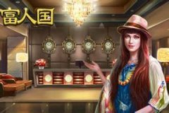 《富人国》如何才能获得好员工