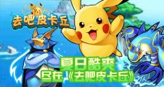《去吧皮卡丘》玩家分享游戏心得