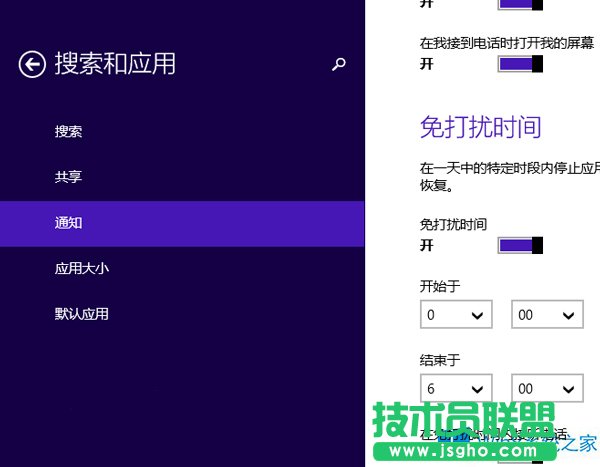 Win8.1开启“免打扰时间”的方法
