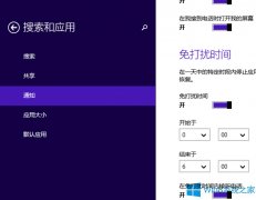 Win8.1开启“免打扰时间”的方法