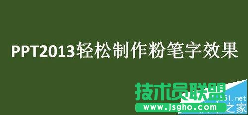 PPT如何制作粉笔字特效