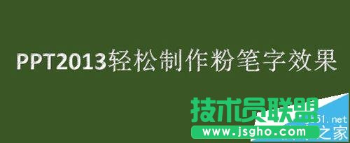 PPT如何制作粉笔字特效