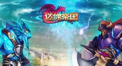 《迷你帝国》游戏入门介绍