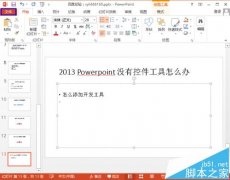 ppt菜单中没有控件工具怎么解决