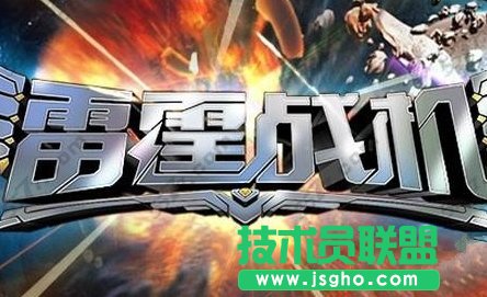 《雷霆战机》高分攻略