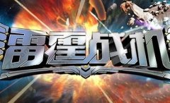 《雷霆战机》高分攻略