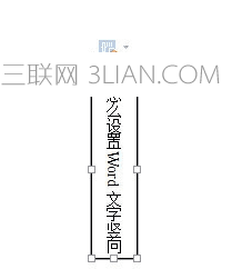设置Word文字竖向的方法