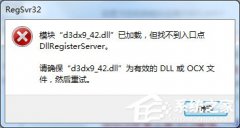 Win7提示模块已加载，但找不到入口点DLLRegisterServer怎么办