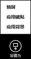 Win8系统如何把图片设置为磁贴的背景