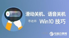 win10怎么语音关机和滑动关机