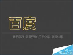 PPT中如何制作彩色的空心文字