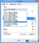 Win8系统如何修改鼠标指针图样？