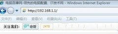 利用电脑公司WinXP系统路由器限速来解决网速问题的方法