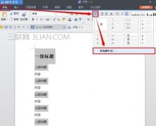 WPS文字如何设置标题编号