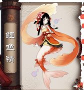 阴阳师手游鲤鱼精解读 阴阳师手游鲤鱼精怎么搭配