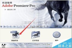 premiere制作视频文件并导出步骤