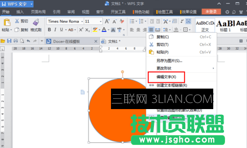 wps如何在图形中添加文字