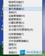 Win8系统查看电脑操作记录的绝招
