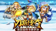《刀塔传奇》远征阵容推荐