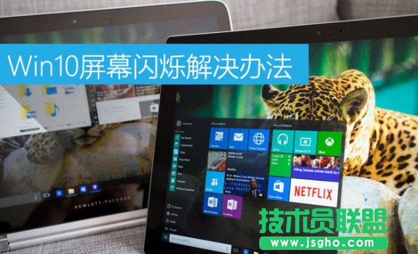 Win10屏幕闪烁如何解决 三联