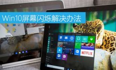 Win10屏幕闪烁如何解决