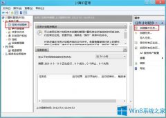 Win8系统创建计划任务的步骤