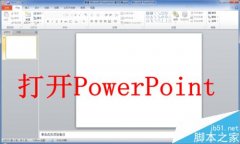 PPT中如何插入word文档