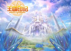 《王国印记》在线活跃度获得方法大全