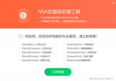 360nsa武器库免疫工具怎么修复不了