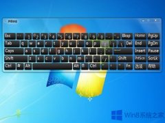 Win8系统键盘不能用怎么修复？