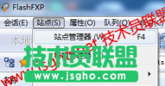 计算机技术之ftp客户端：flashfxp 4.4.2 build2012的站点创建问题