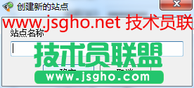 计算机技术之ftp客户端：flashfxp 4.4.2 build2012的站点创建问题 图3