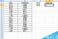Excel怎么统计名字出现次数
