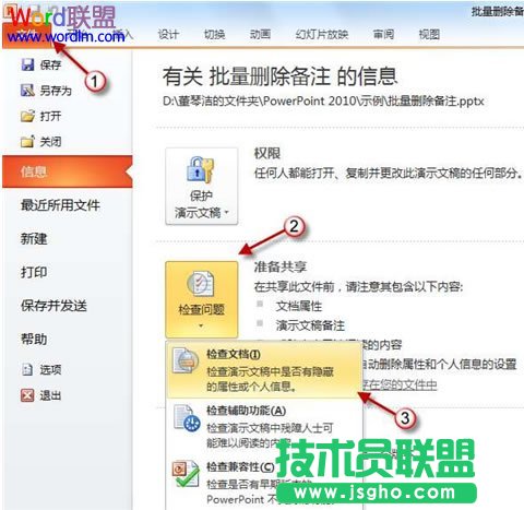 怎么快速批量删除PPT中的备注信息 三联