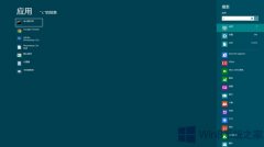 Win8在开始屏幕键入字母搜索应用的技巧