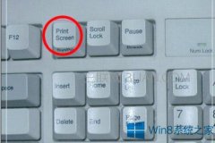 Win8系统Print Screen键怎么用？