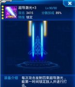 《雷霆战机》超导激光优缺点介绍