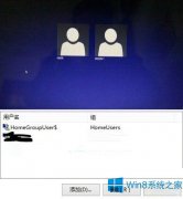 Win8删除HomeGroupUser$账户的步骤