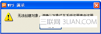 wps文字无法创建对象 三联