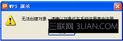 wps文字无法创建对象
