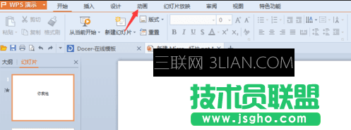 wps幻灯片怎么加文字 三联