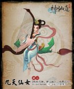 《神仙道》九天仙女详细使用心得攻略