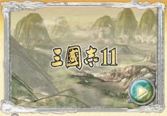 《三国志11》如何迅速通关