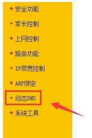 tplink路由器动态dns怎么设置