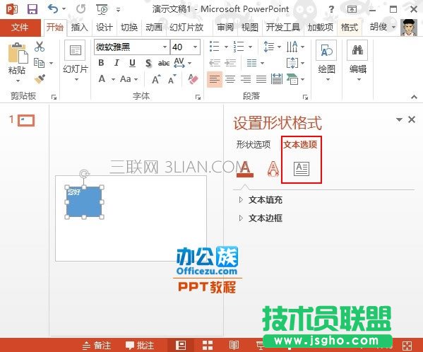 PowerPoint2013文本框中文字方向设置方法