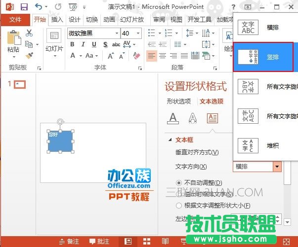 PowerPoint2013文本框中文字方向设置方法
