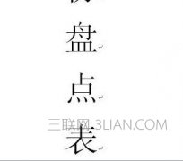 word中的字体变得更大的办法