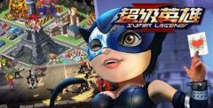 《超级英雄》阵容站位技巧分享